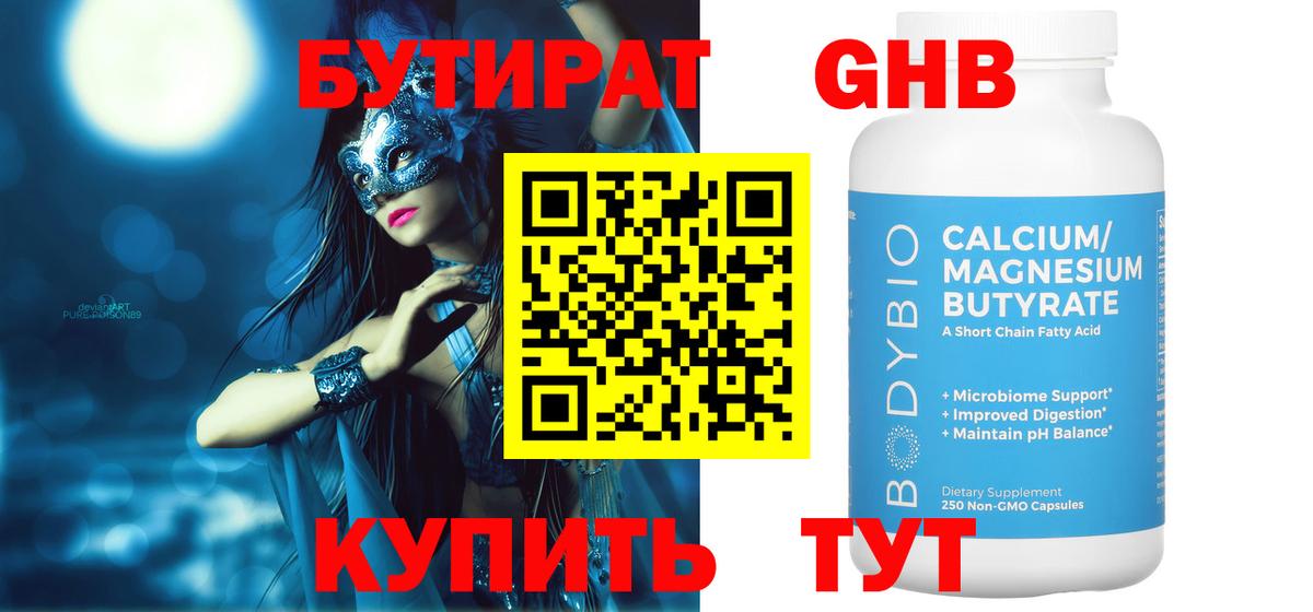 БУТИРАТ оксибутират Дубна